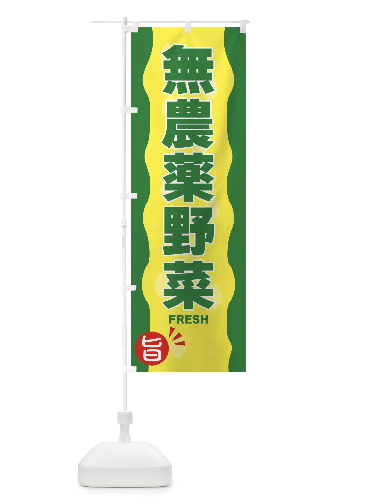 のぼり 無農薬野菜 のぼり旗 3H1S(デザイン【A】)