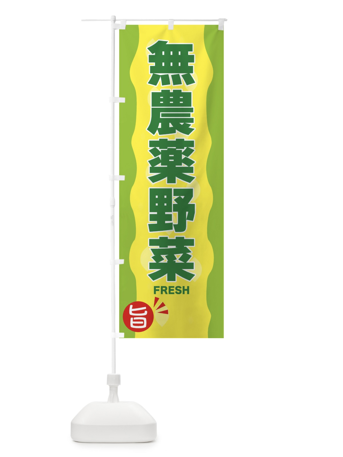 のぼり 無農薬野菜 のぼり旗 3H1S(デザイン【B】)