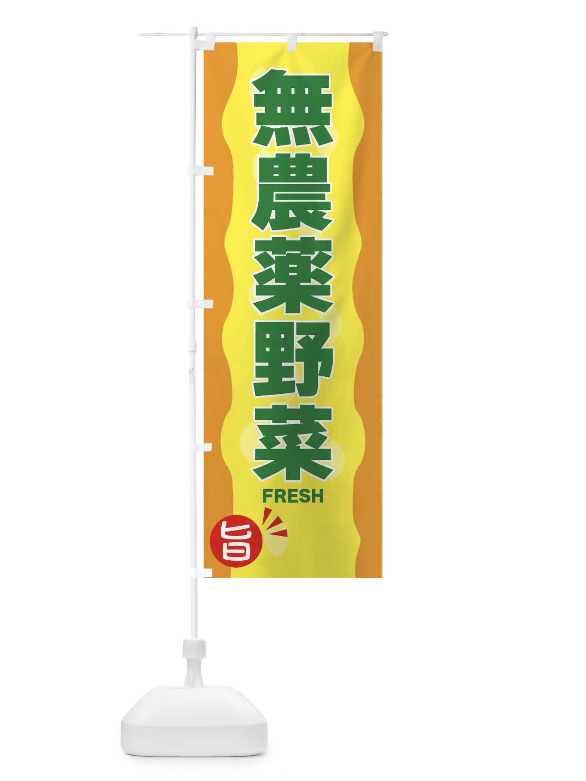 のぼり 無農薬野菜 のぼり旗 3H1S(デザイン【C】)