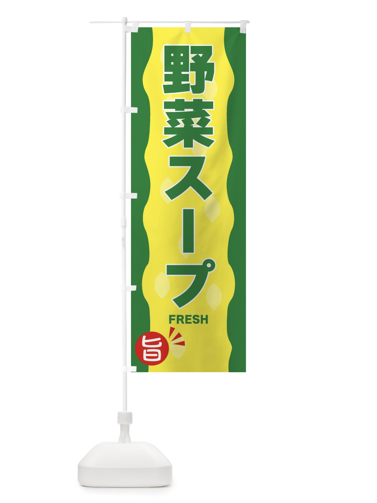 のぼり 野菜スープ のぼり旗 3H1U(デザイン【A】)