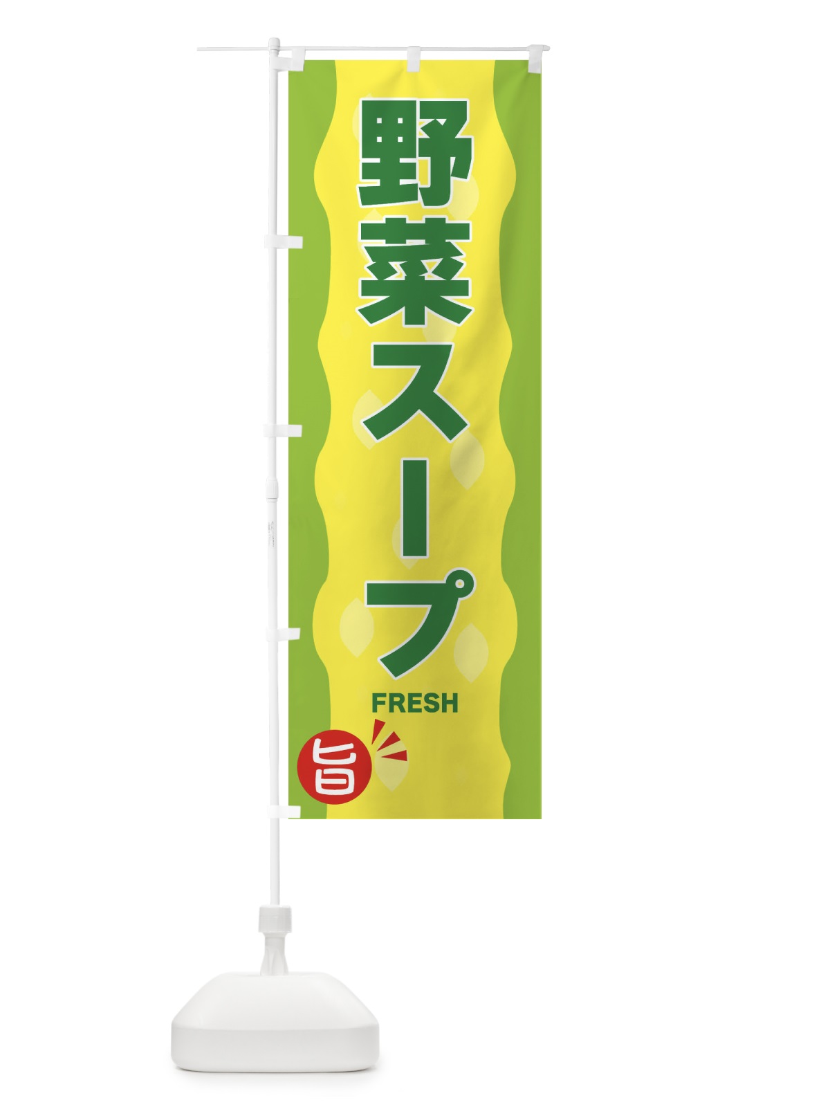 のぼり 野菜スープ のぼり旗 3H1U(デザイン【B】)