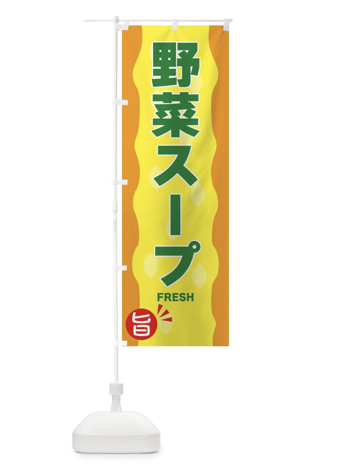 のぼり 野菜スープ のぼり旗 3H1U(デザイン【C】)