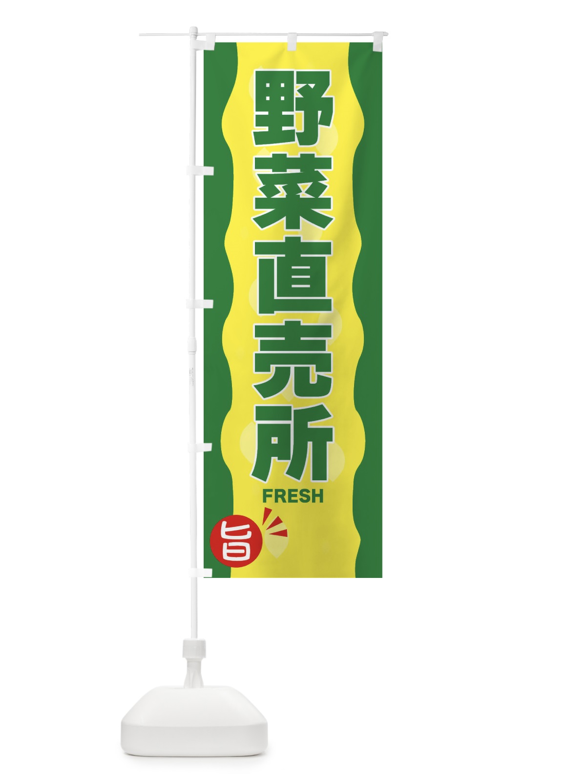 のぼり 野菜直売所 のぼり旗 3H1W(デザイン【A】)