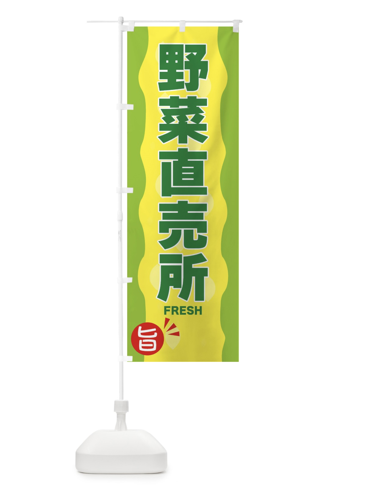 のぼり 野菜直売所 のぼり旗 3H1W(デザイン【B】)