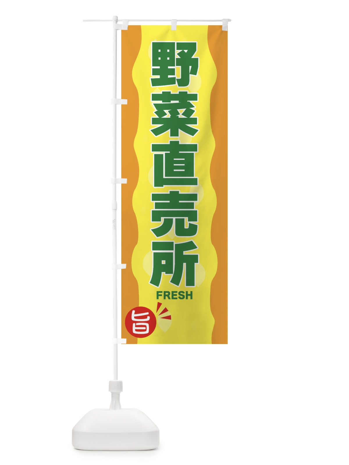 のぼり 野菜直売所 のぼり旗 3H1W(デザイン【C】)