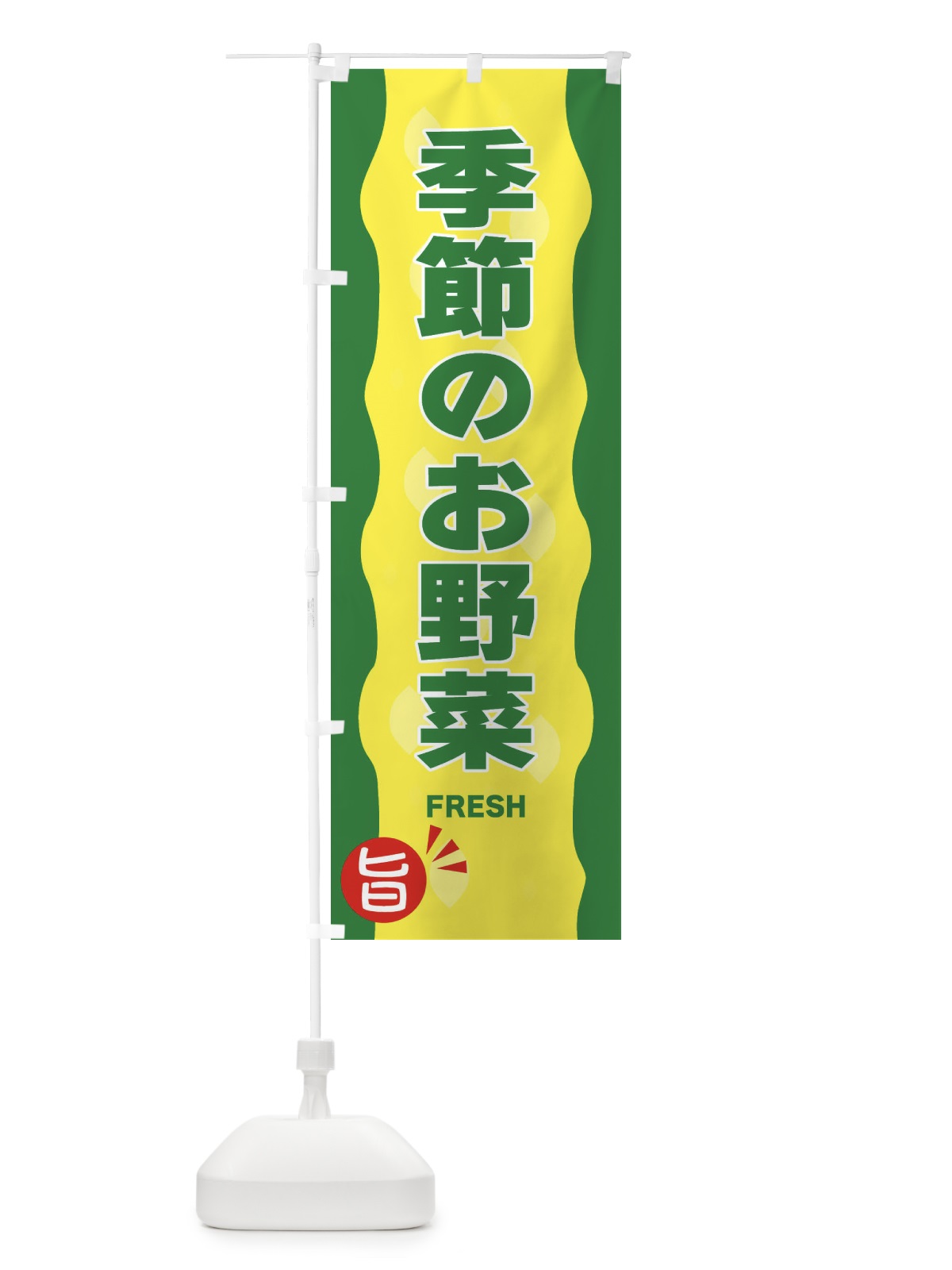 のぼり 季節のお野菜 のぼり旗 3H1X(デザイン【A】)