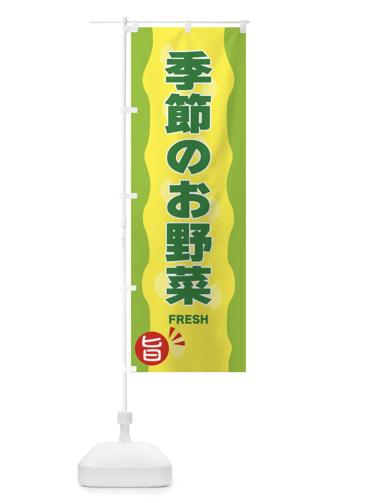 のぼり 季節のお野菜 のぼり旗 3H1X(デザイン【B】)