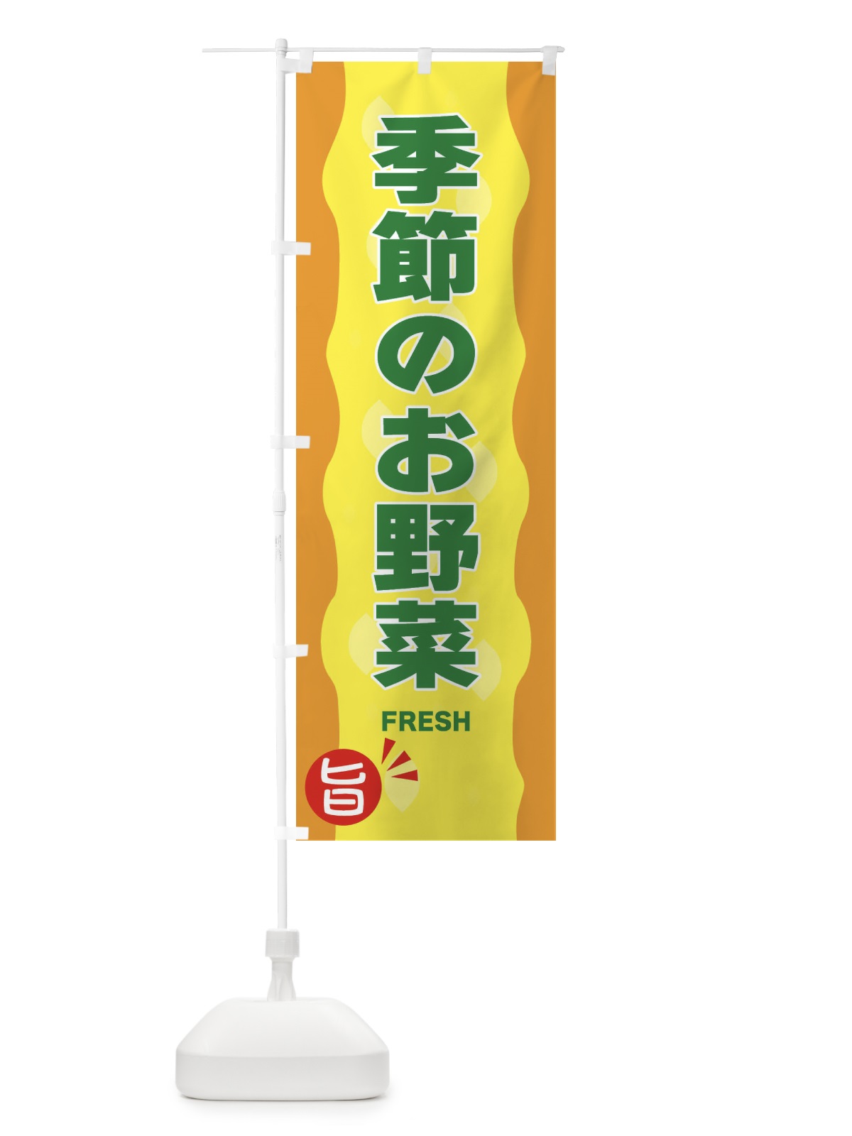 のぼり 季節のお野菜 のぼり旗 3H1X(デザイン【C】)
