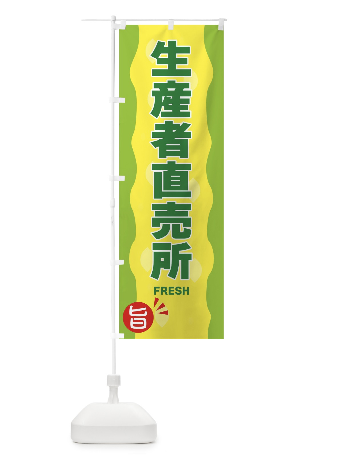 のぼり 生産者直売所・野菜 のぼり旗 3H21(デザイン【B】)