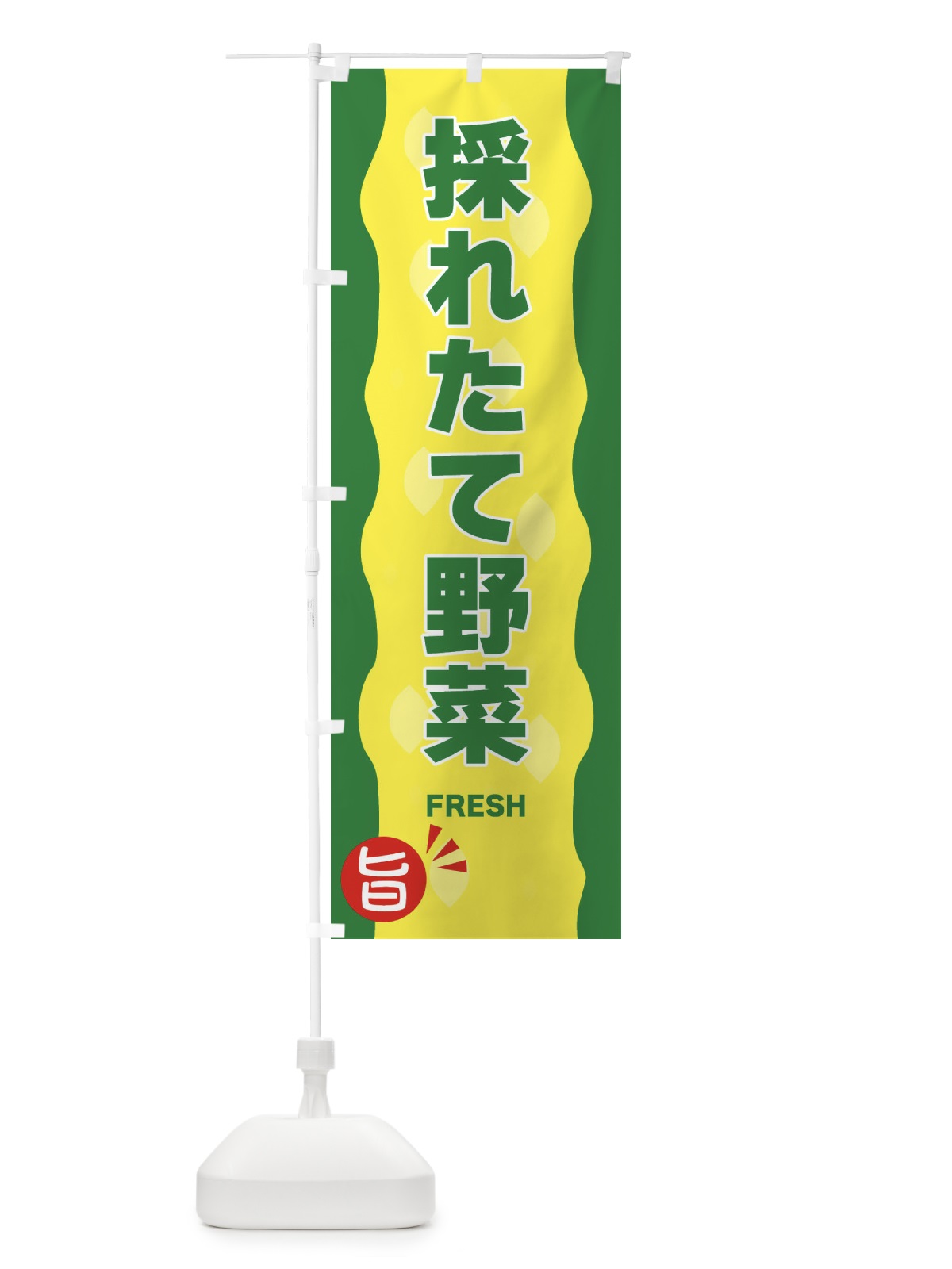 のぼり 採れたて野菜 のぼり旗 3H24(デザイン【A】)