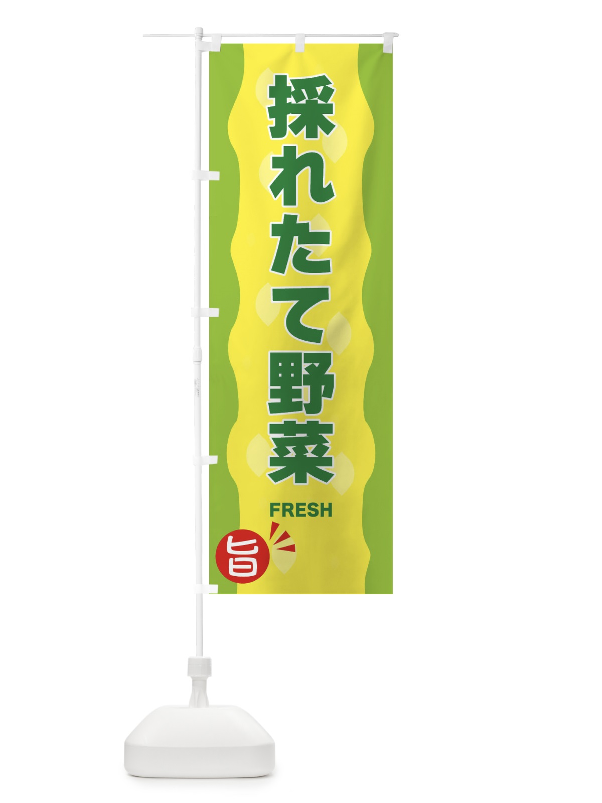 のぼり 採れたて野菜 のぼり旗 3H24(デザイン【B】)