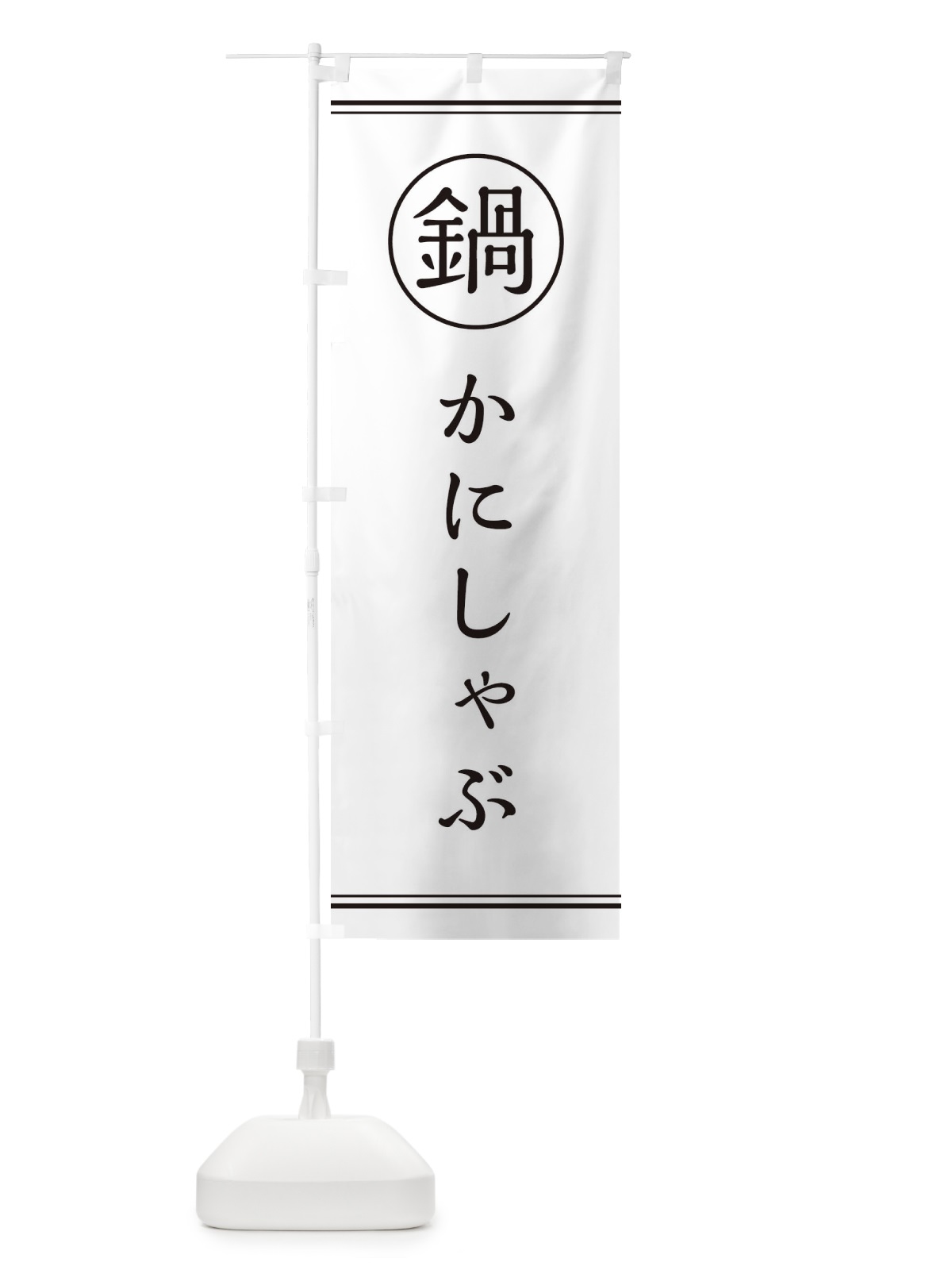 のぼり かにしゃぶ のぼり旗 3H25(デザイン【A】)