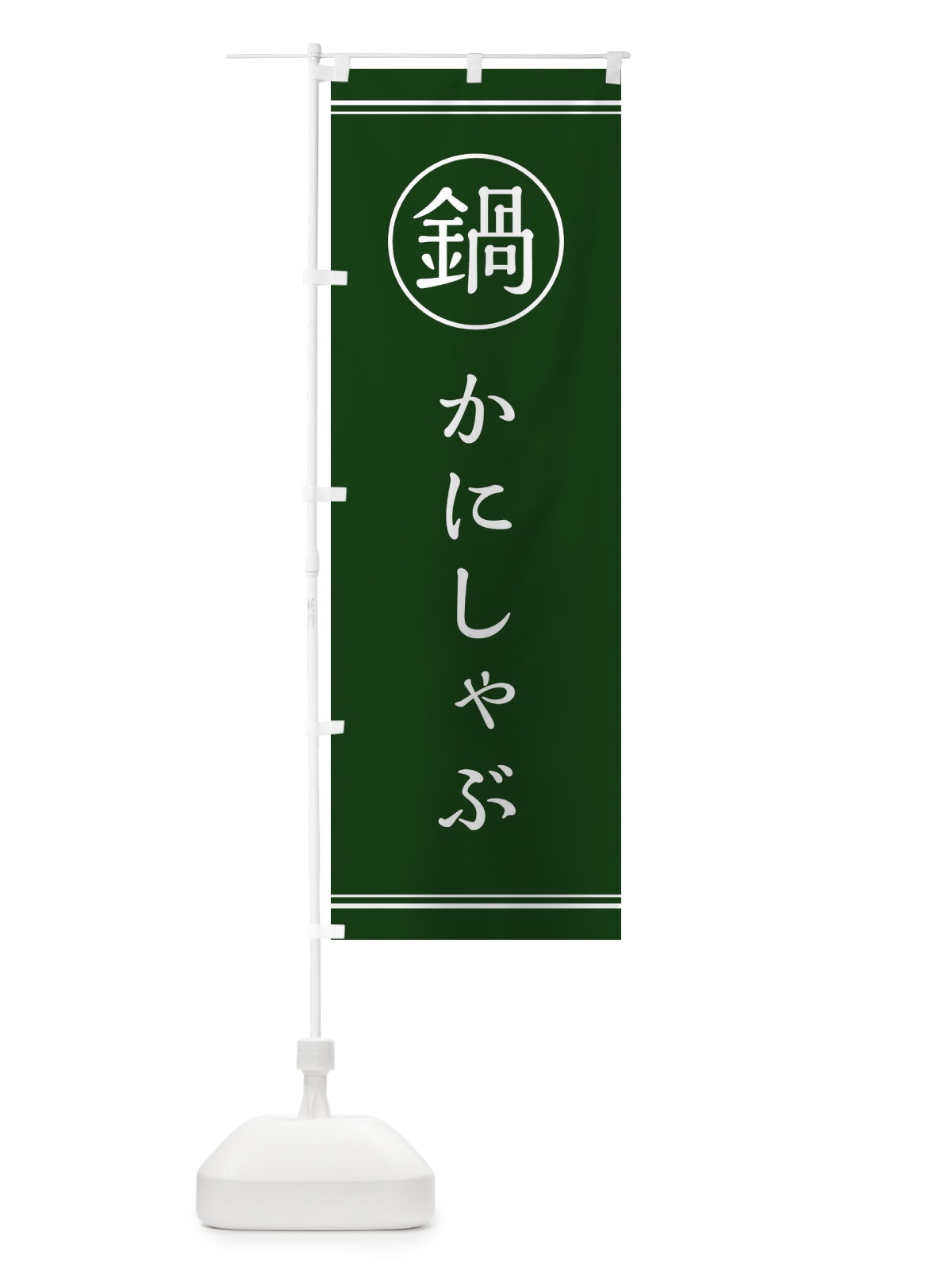 のぼり かにしゃぶ のぼり旗 3H25(デザイン【B】)