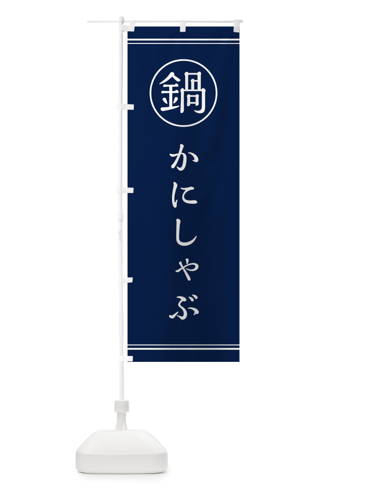 のぼり かにしゃぶ のぼり旗 3H25(デザイン【C】)