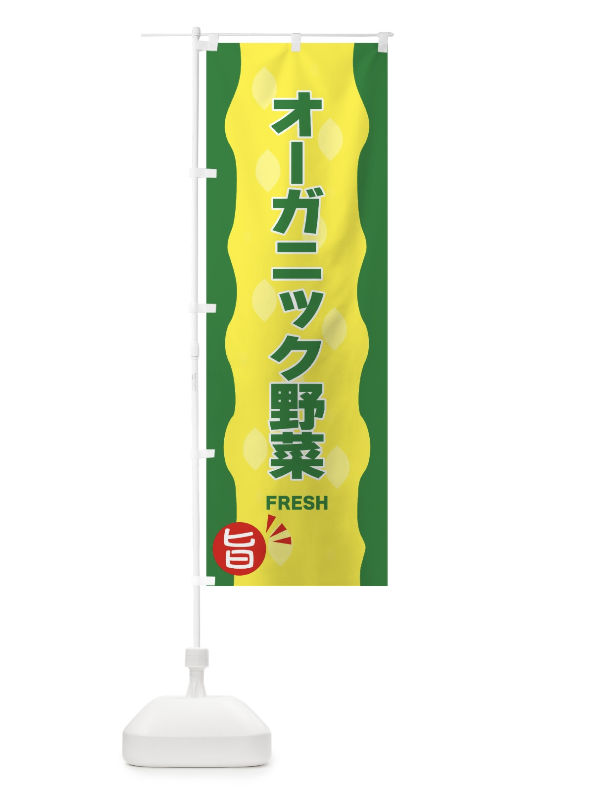 のぼり オーガニック野菜 のぼり旗 3H2E(デザイン【A】)