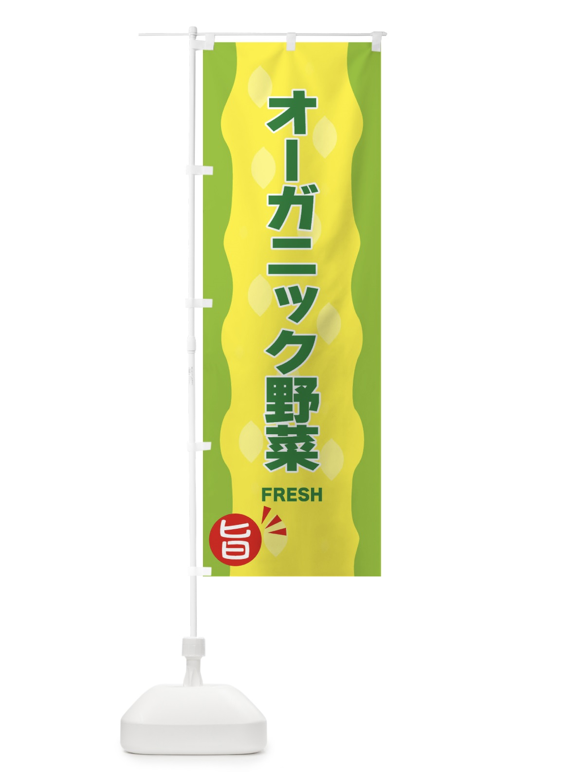 のぼり オーガニック野菜 のぼり旗 3H2E(デザイン【B】)