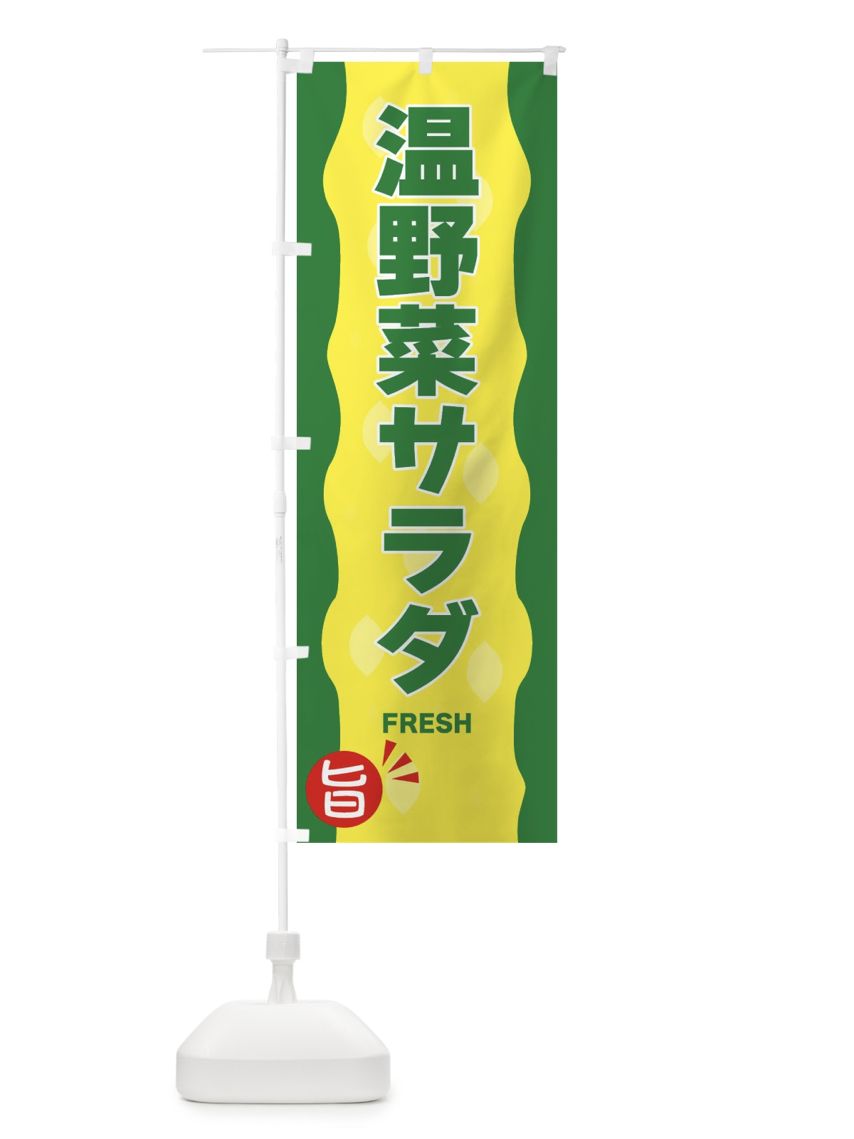 のぼり 温野菜サラダ のぼり旗 3H2T(デザイン【A】)