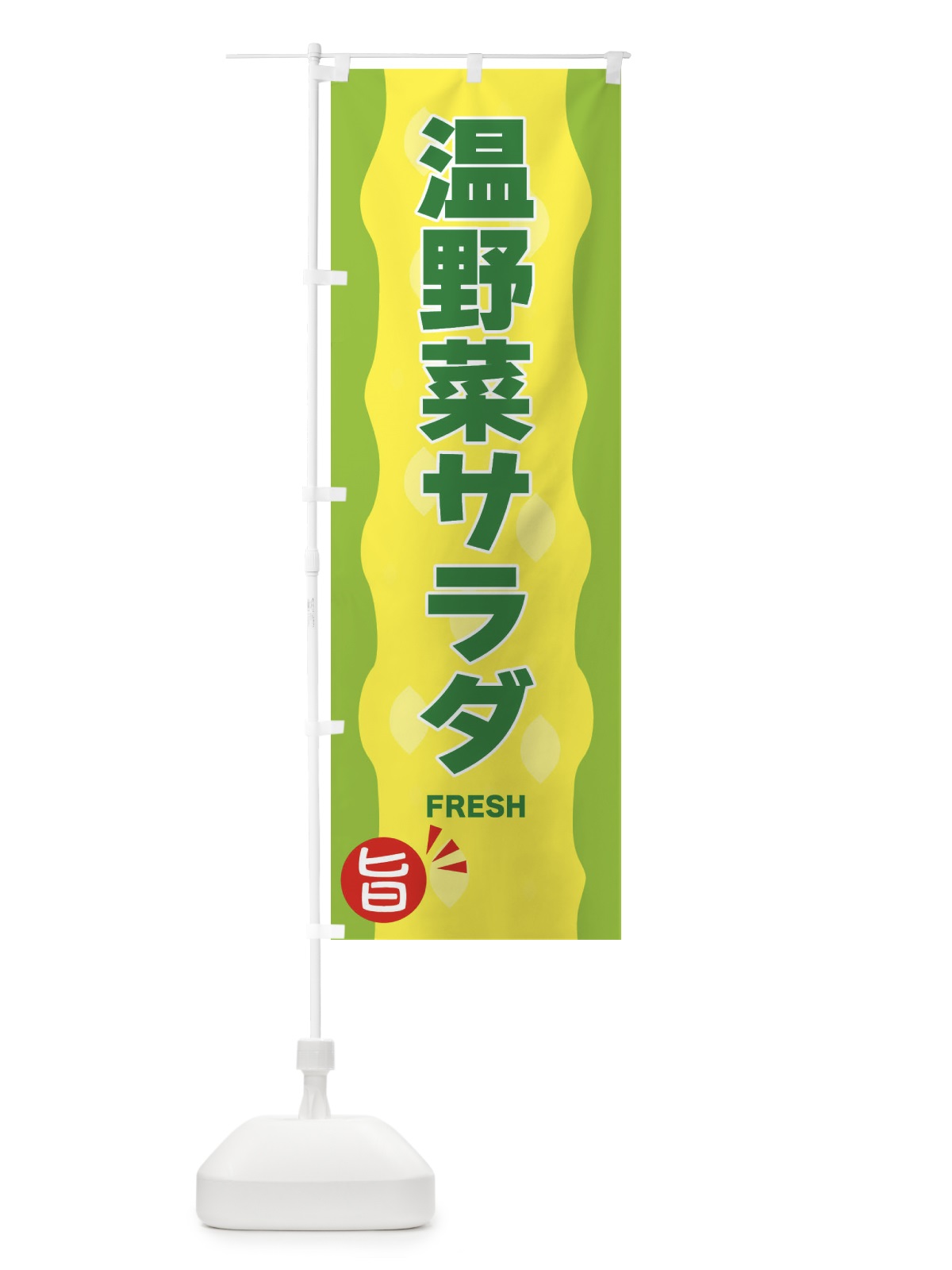のぼり 温野菜サラダ のぼり旗 3H2T(デザイン【B】)