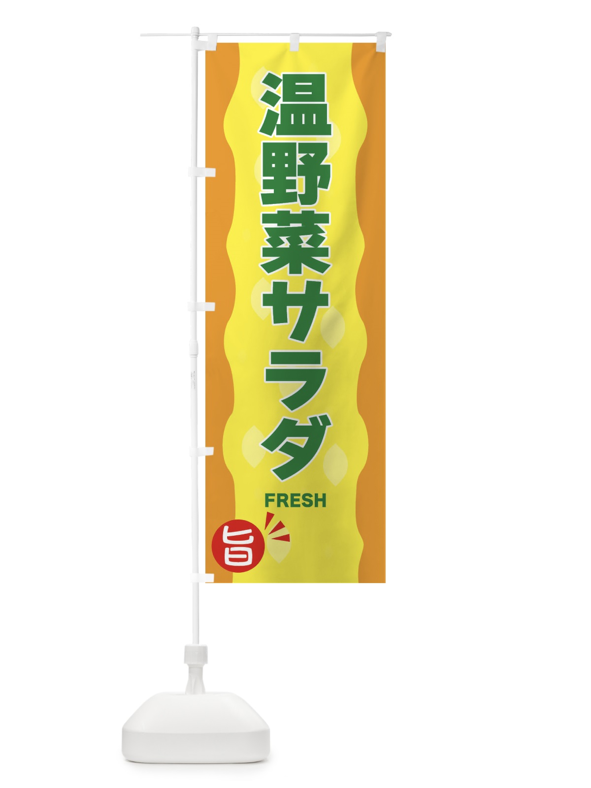 のぼり 温野菜サラダ のぼり旗 3H2T(デザイン【C】)