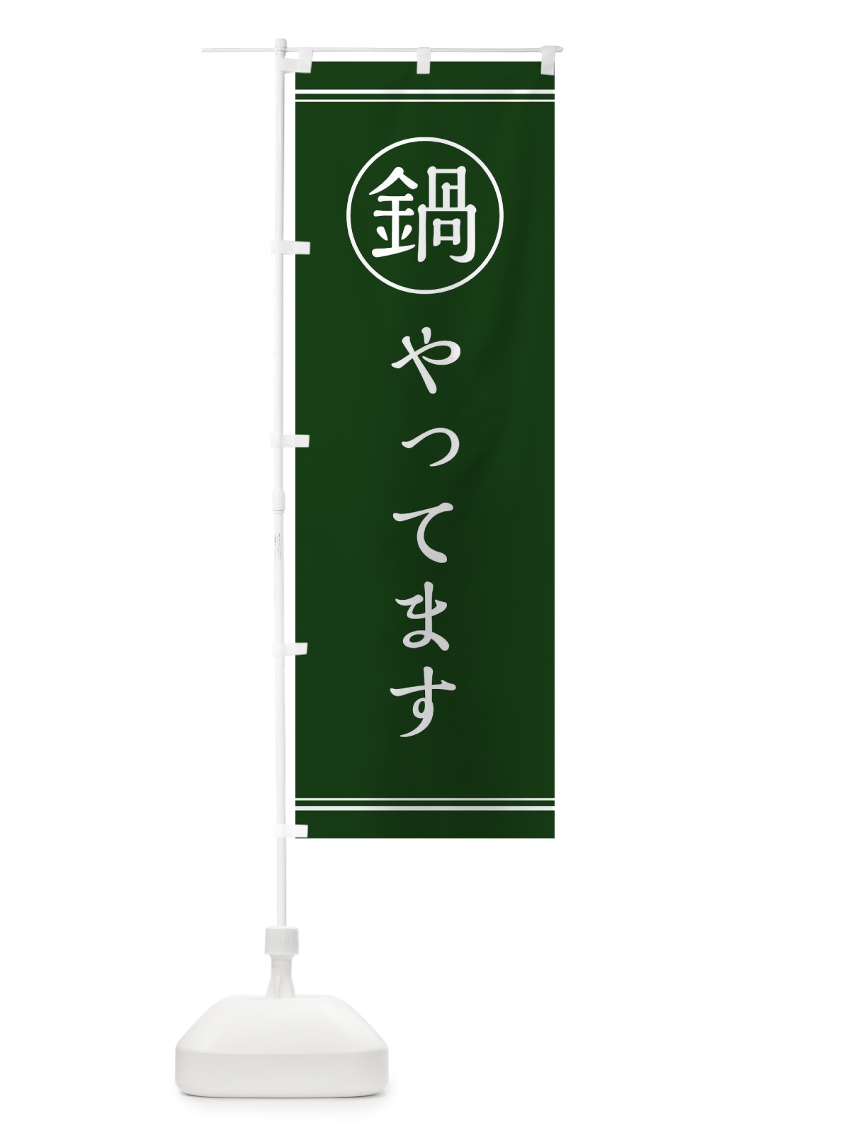 のぼり 鍋やってます のぼり旗 3H38(デザイン【B】)