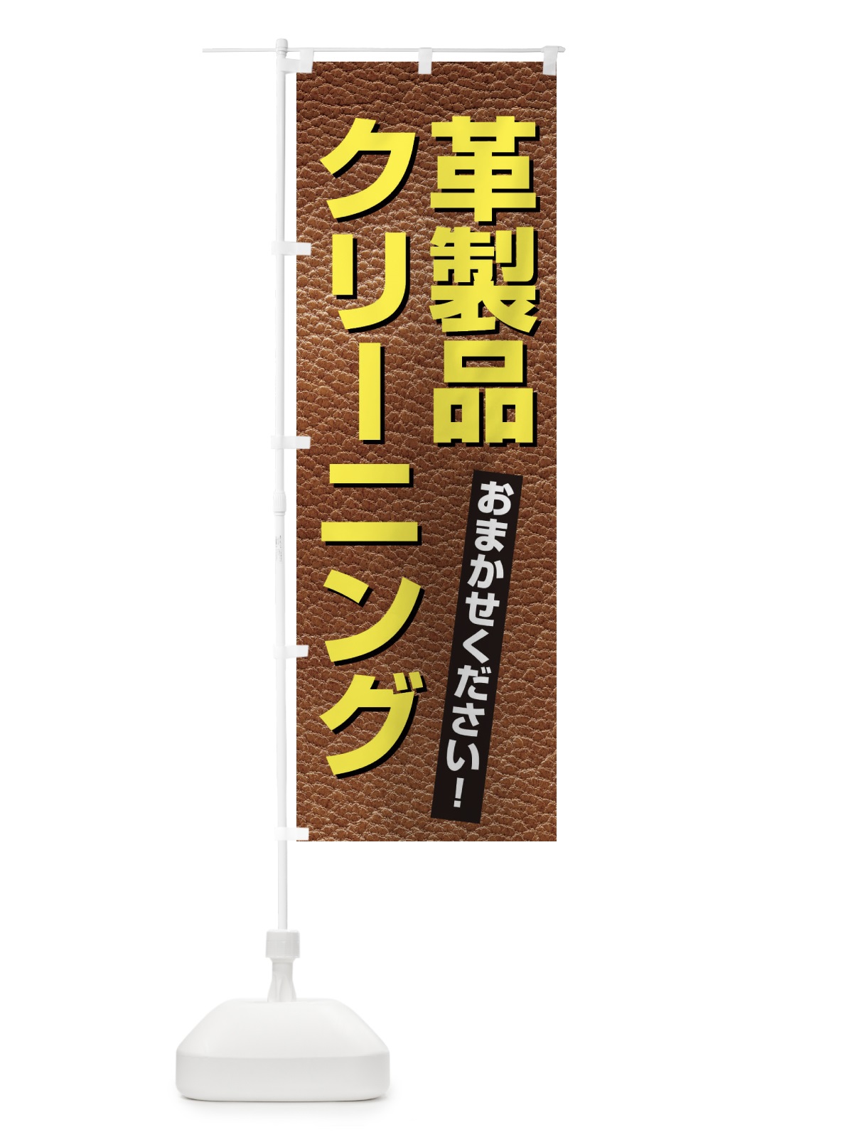 のぼり 革製品・クリーニング のぼり旗 3H39(デザイン【B】)