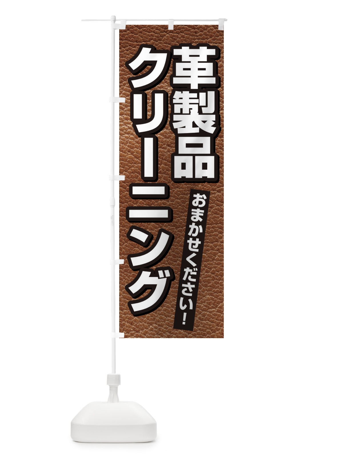 のぼり 革製品・クリーニング のぼり旗 3H39(デザイン【C】)