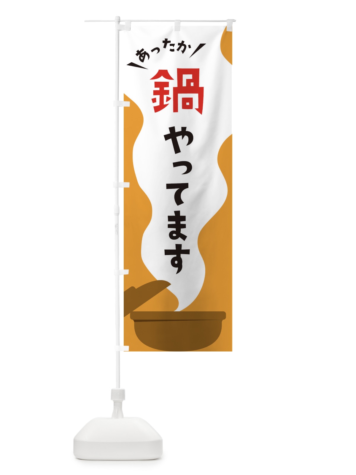 のぼり 鍋やってます のぼり旗 3H3C(デザイン【A】)