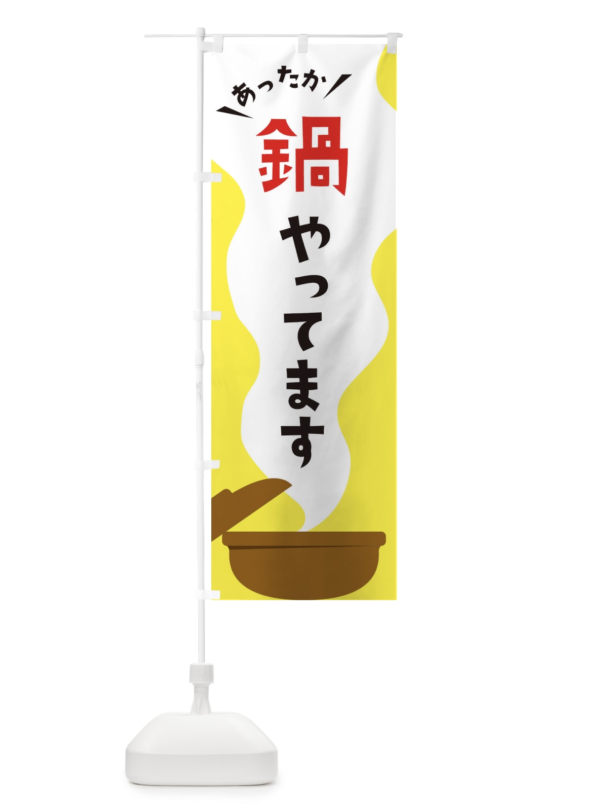 のぼり 鍋やってます のぼり旗 3H3C(デザイン【B】)