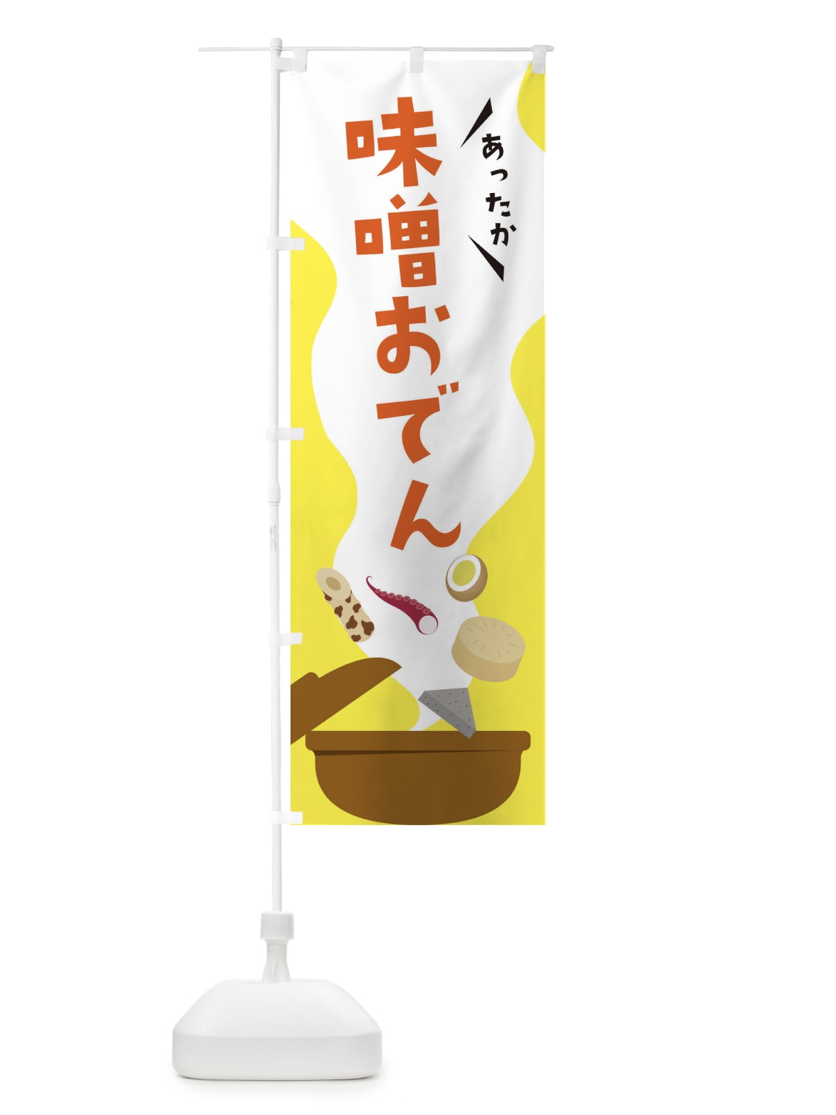 のぼり 味噌おでん のぼり旗 3H3E(デザイン【B】)