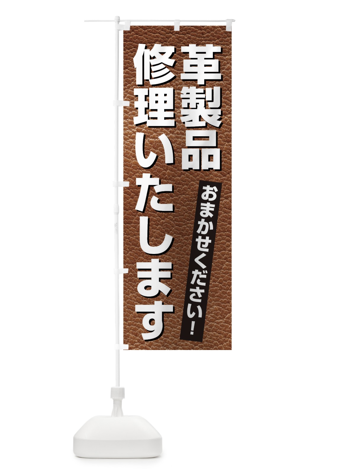 のぼり 革製品・修理いたします のぼり旗 3H3P(デザイン【A】)
