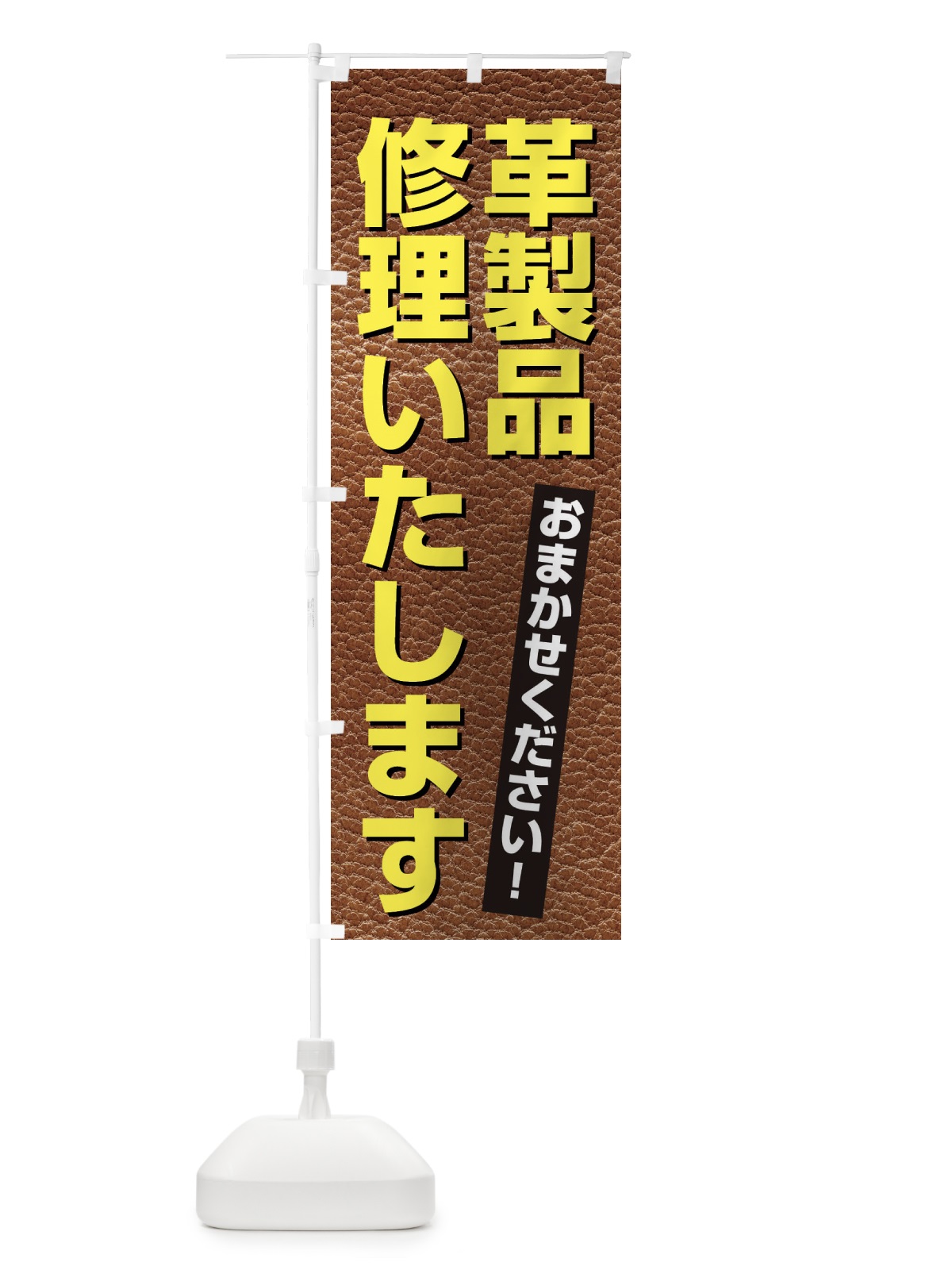 のぼり 革製品・修理いたします のぼり旗 3H3P(デザイン【B】)