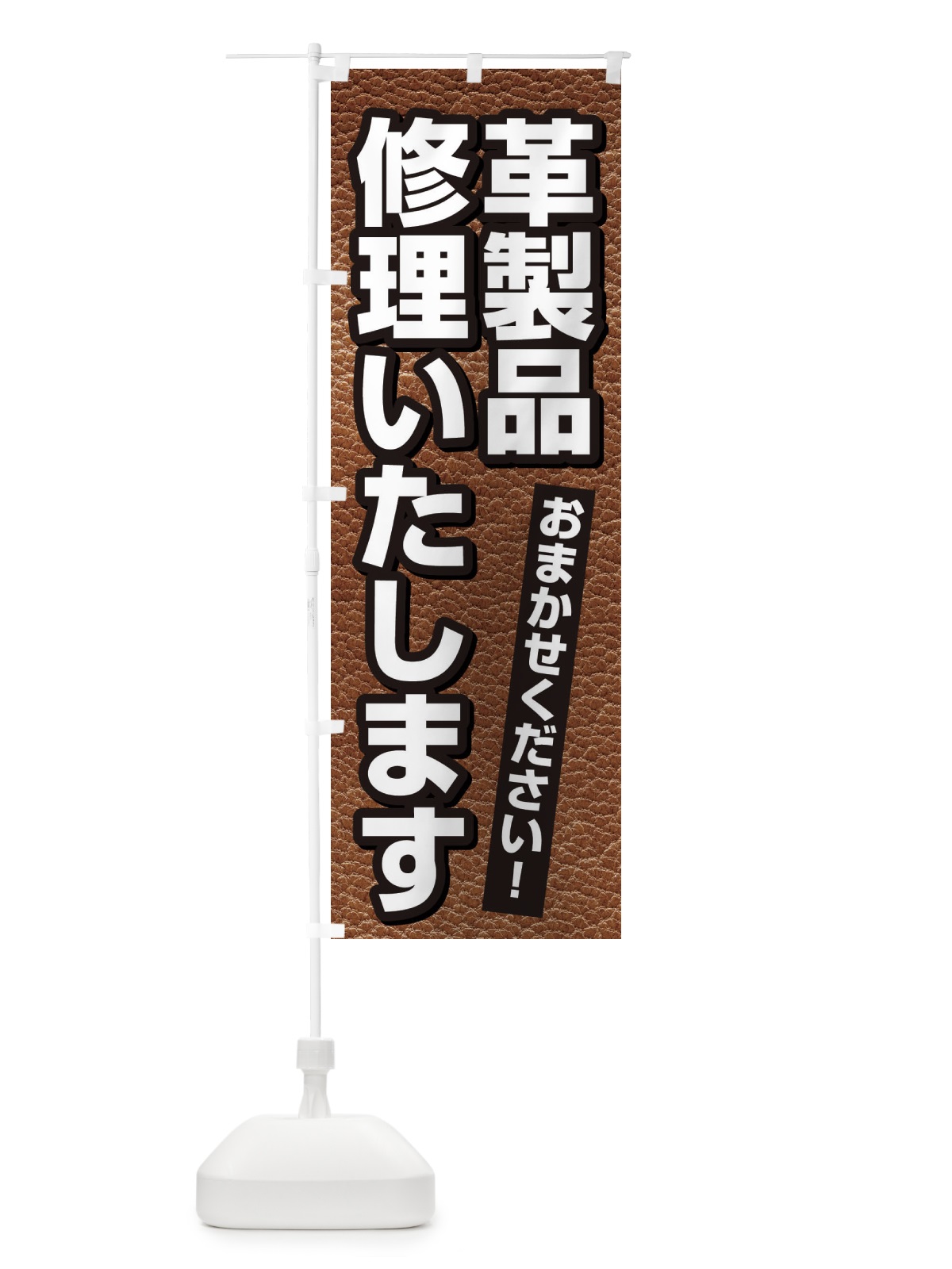 のぼり 革製品・修理いたします のぼり旗 3H3P(デザイン【C】)