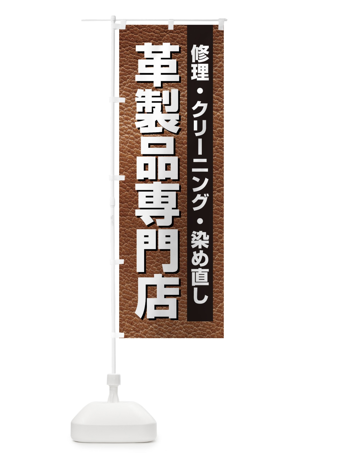 のぼり 革製品専門店 のぼり旗 3H3R(デザイン【A】)