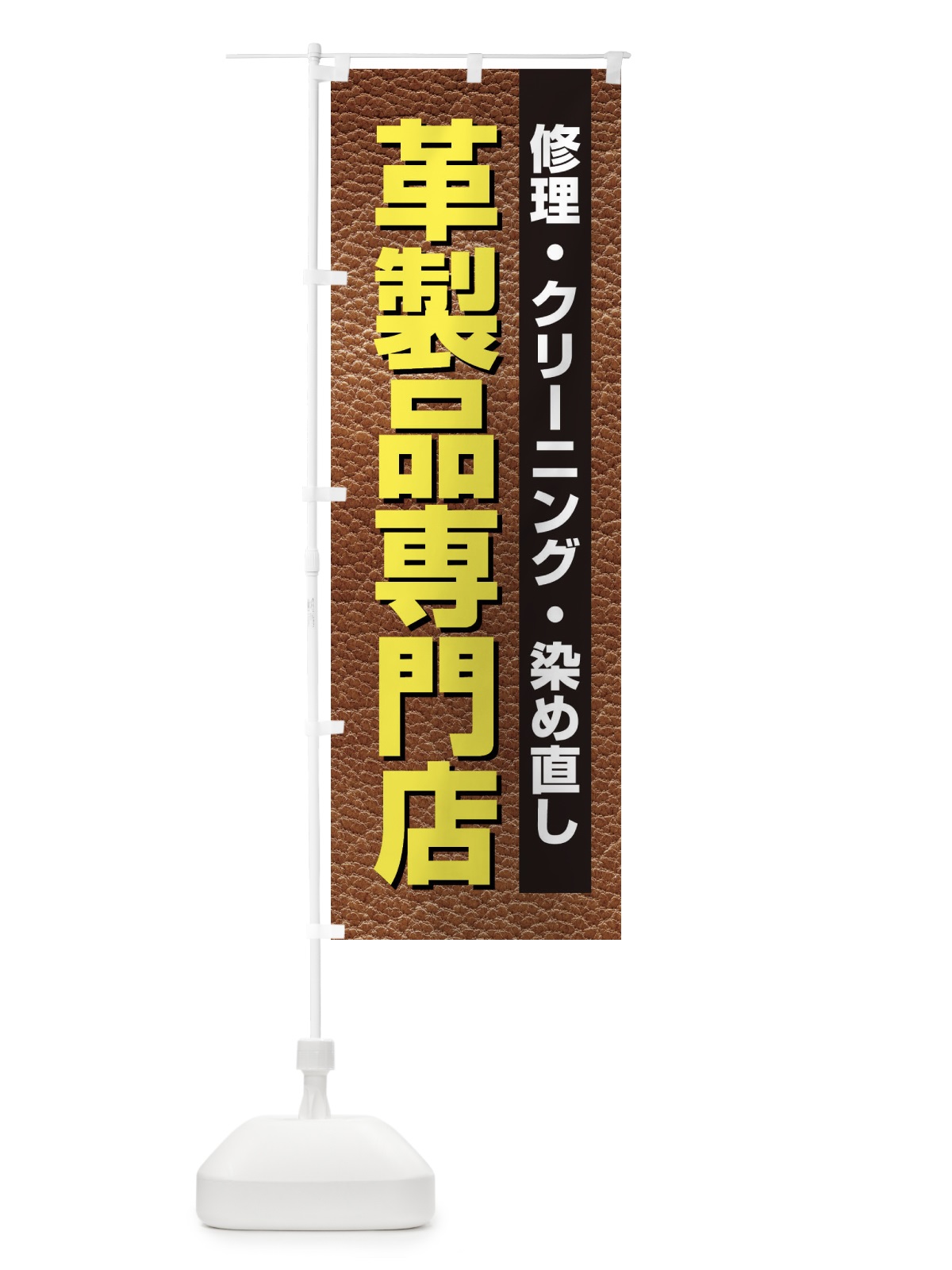 のぼり 革製品専門店 のぼり旗 3H3R(デザイン【B】)