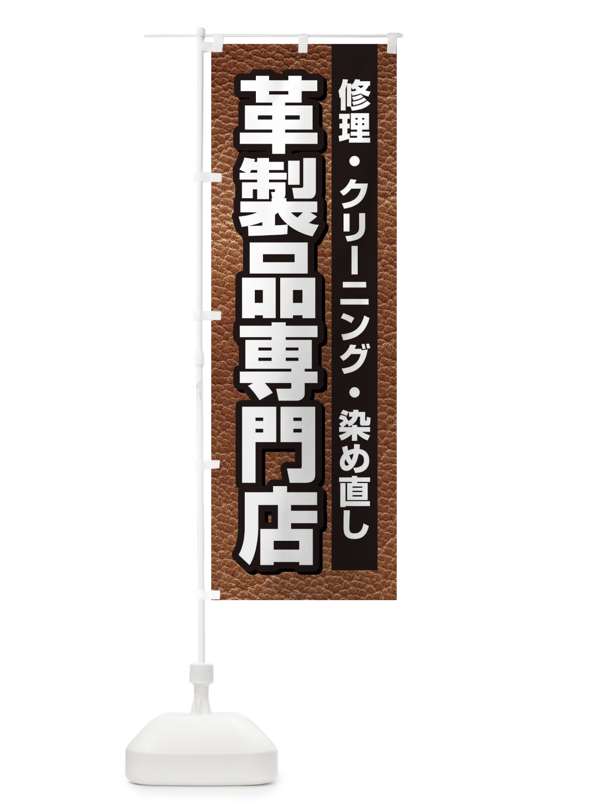 のぼり 革製品専門店 のぼり旗 3H3R(デザイン【C】)