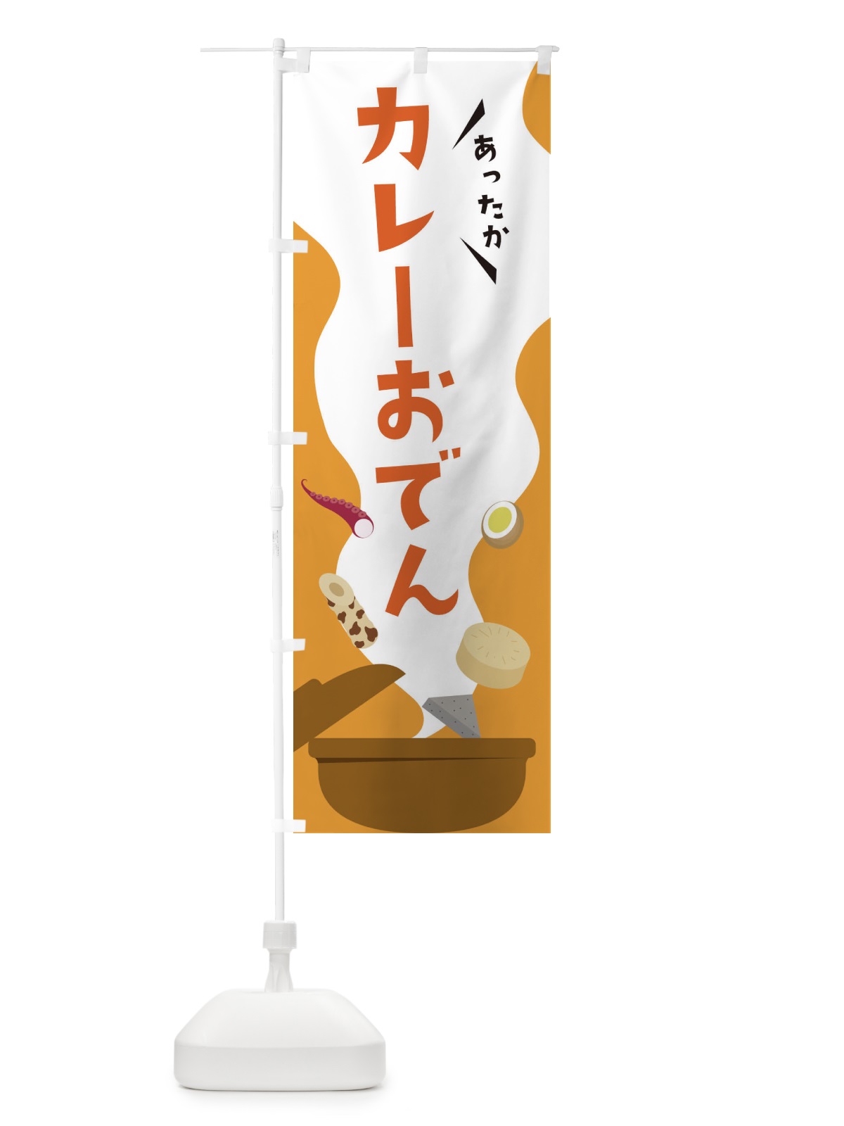 のぼり カレーおでん のぼり旗 3H3T(デザイン【A】)