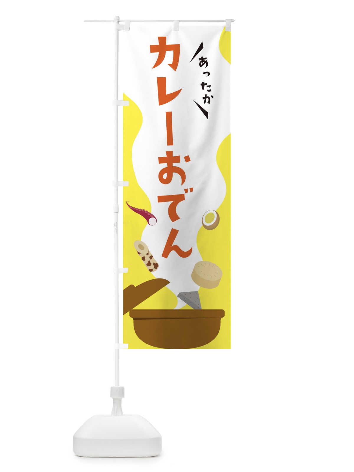 のぼり カレーおでん のぼり旗 3H3T(デザイン【B】)