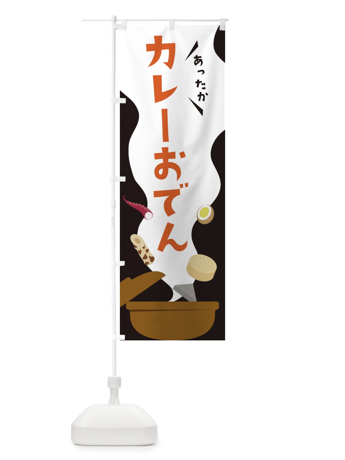 のぼり カレーおでん のぼり旗 3H3T(デザイン【C】)