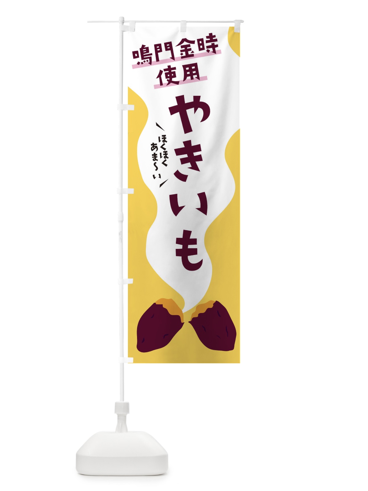 のぼり 鳴門金時やきいも・焼き芋・ホクホク のぼり旗 3H3U(デザイン【A】)
