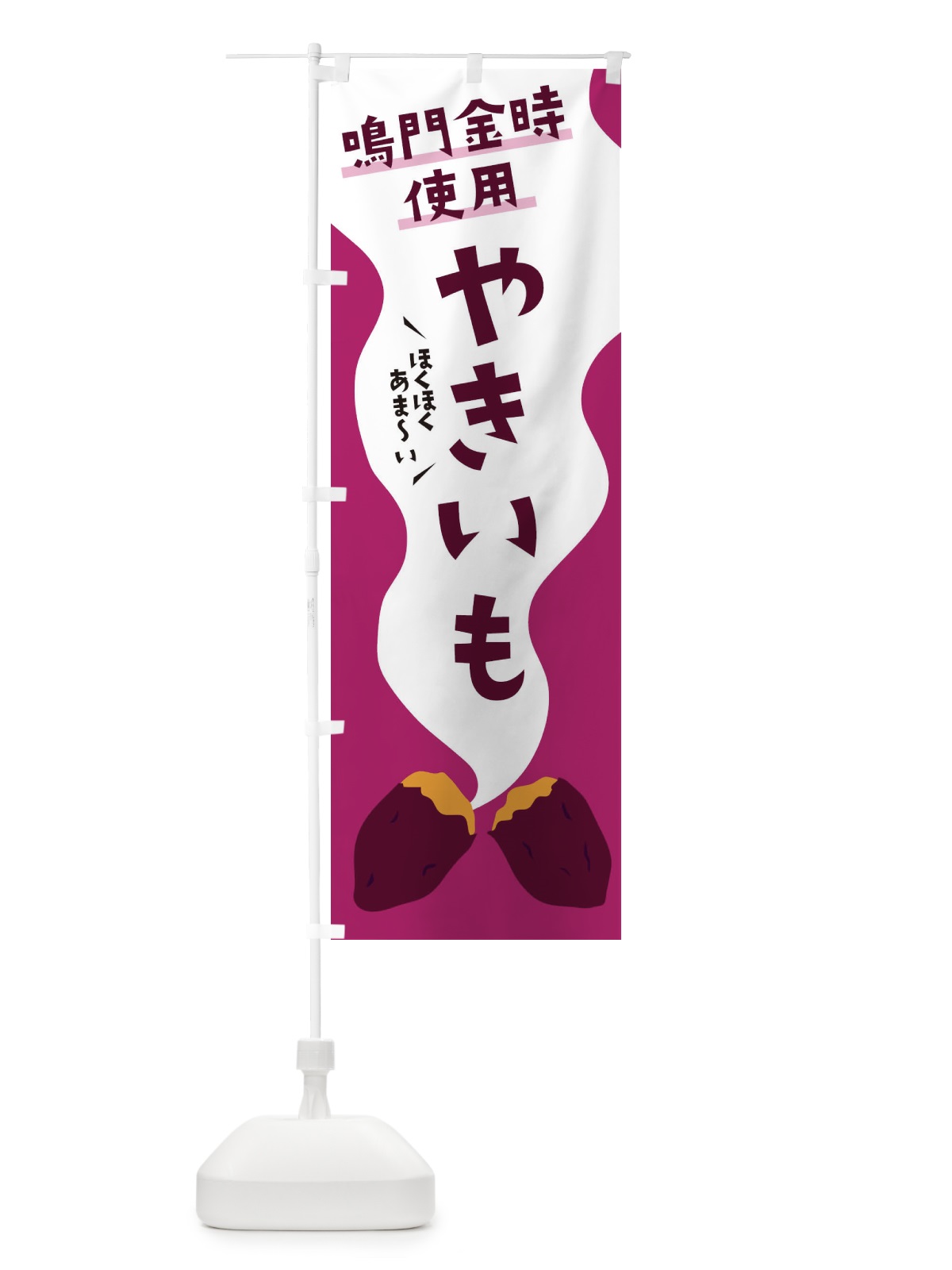 のぼり 鳴門金時やきいも・焼き芋・ホクホク のぼり旗 3H3U(デザイン【B】)