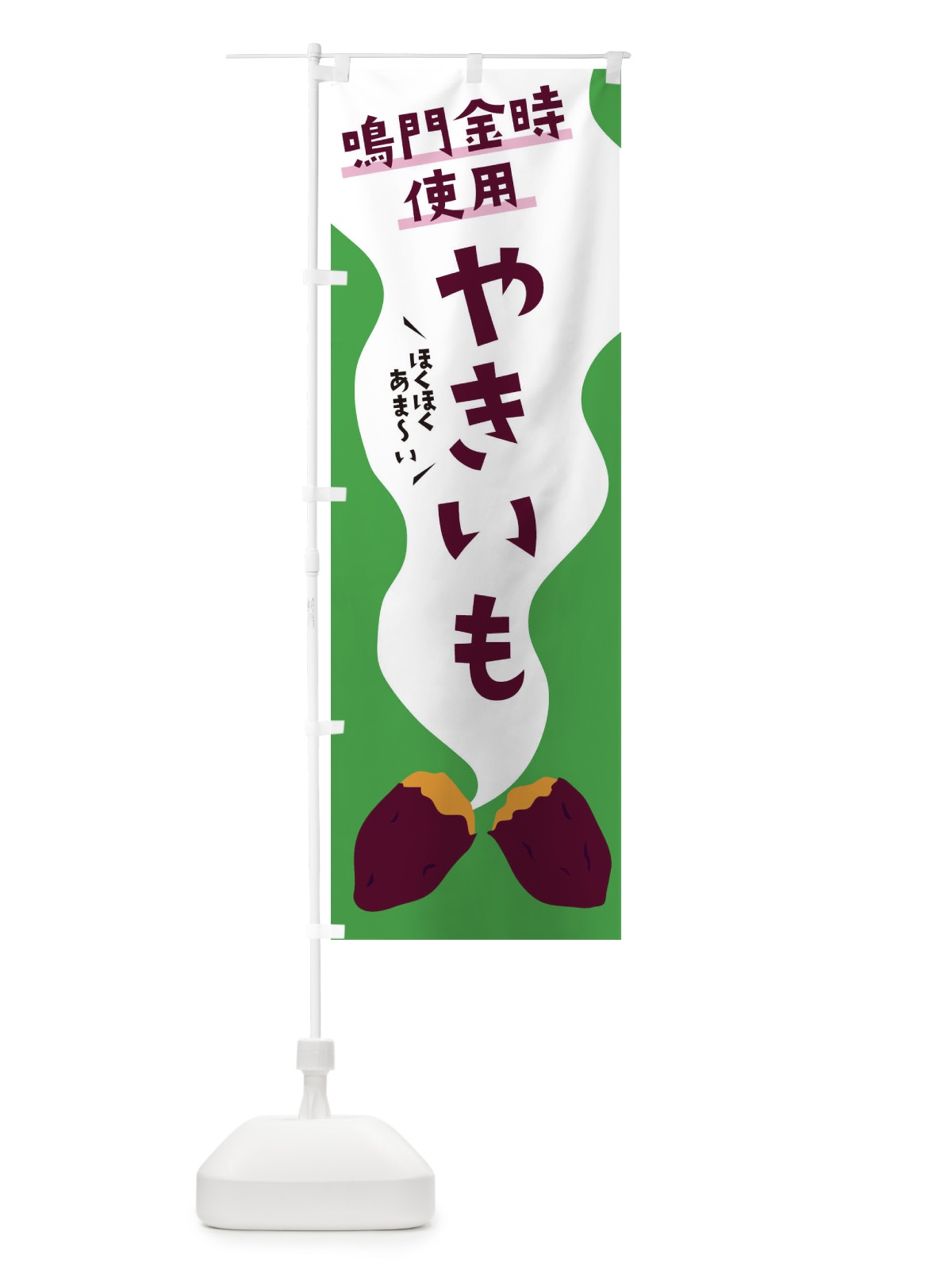 のぼり 鳴門金時やきいも・焼き芋・ホクホク のぼり旗 3H3U(デザイン【C】)