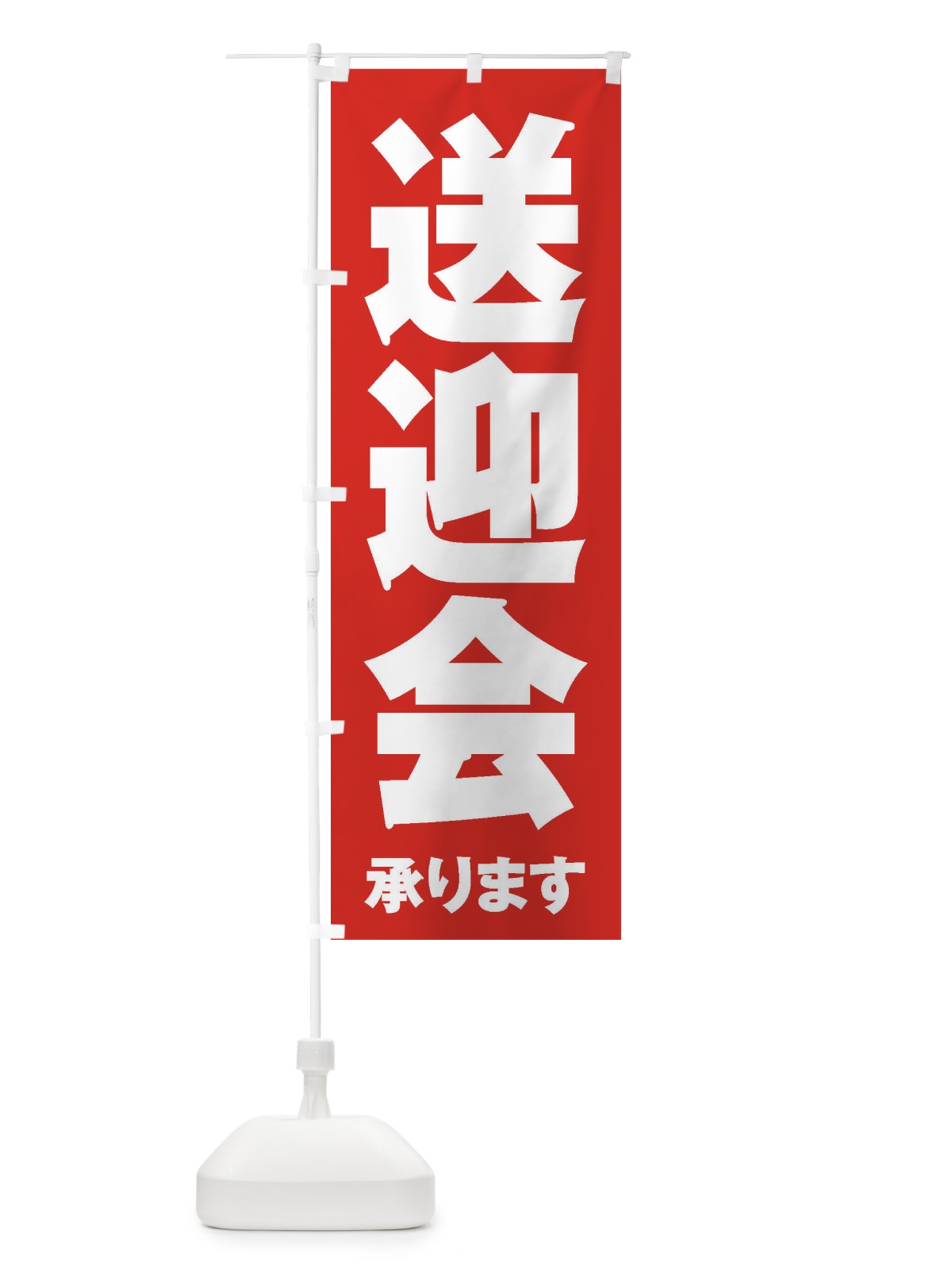 のぼり 送迎会 のぼり旗 3H40(デザイン【B】)