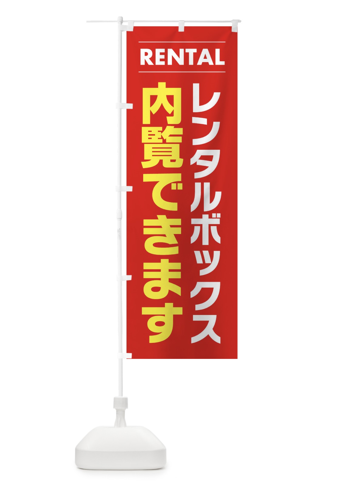 のぼり レンタルボックス内覧できます のぼり旗 3H42(デザイン【B】)
