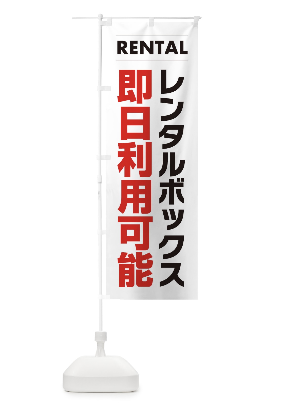 のぼり レンタルボックス即日利用可能 のぼり旗 3H43(デザイン【A】)