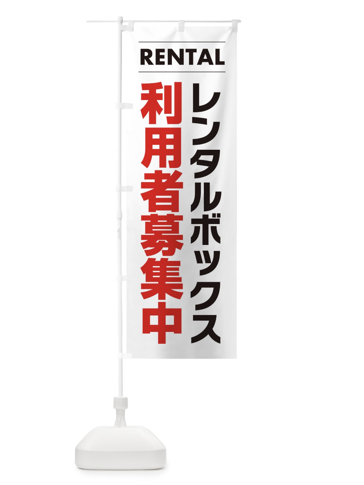 のぼり レンタルボックス利用者募集中 のぼり旗 3H4E(デザイン【A】)