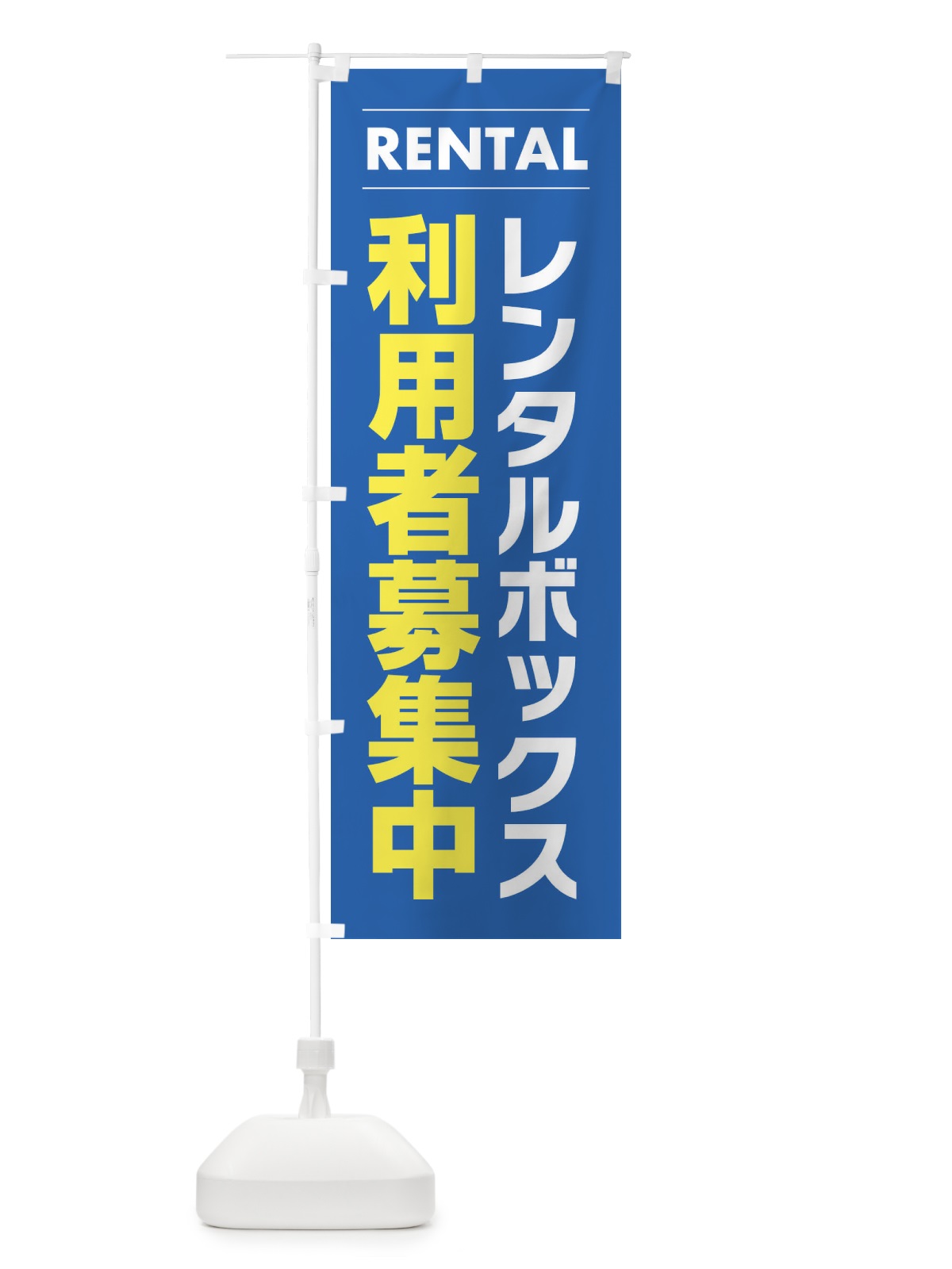 のぼり レンタルボックス利用者募集中 のぼり旗 3H4E(デザイン【C】)