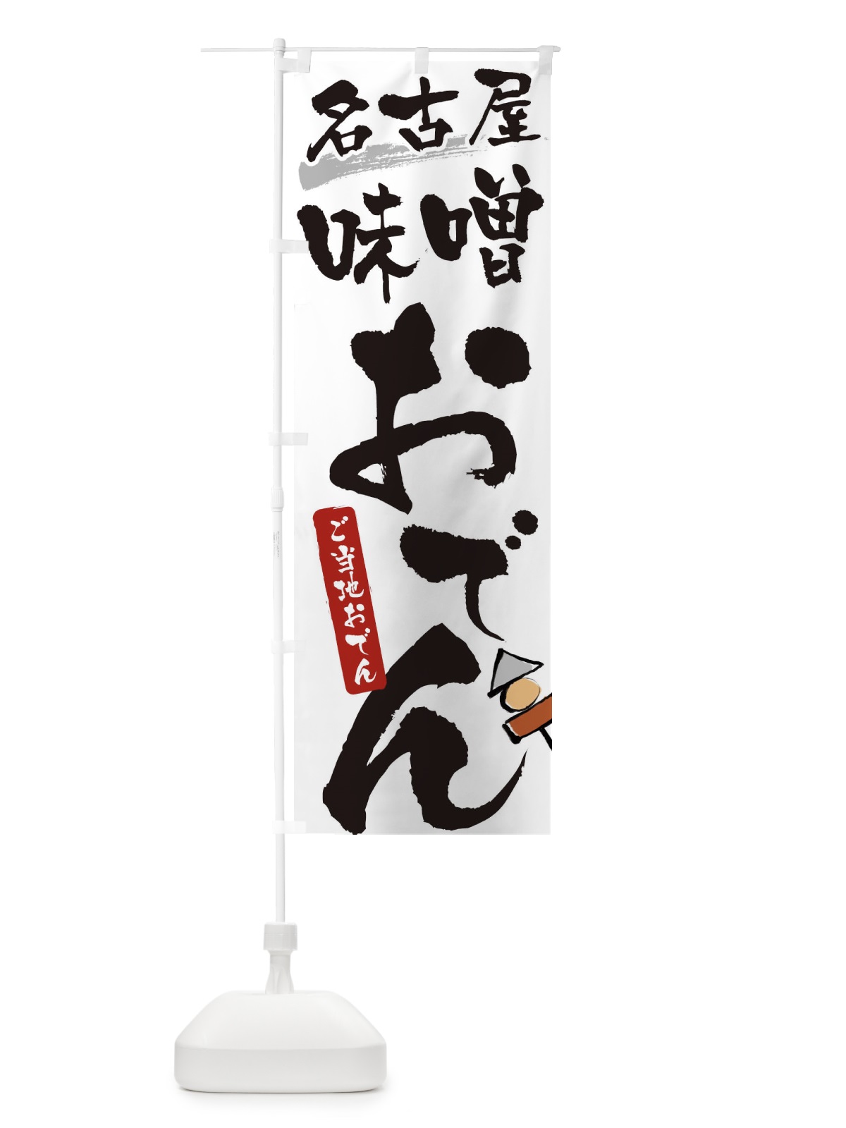 のぼり 名古屋味噌おでん・ご当地おでん のぼり旗 3H4G(デザイン【A】)