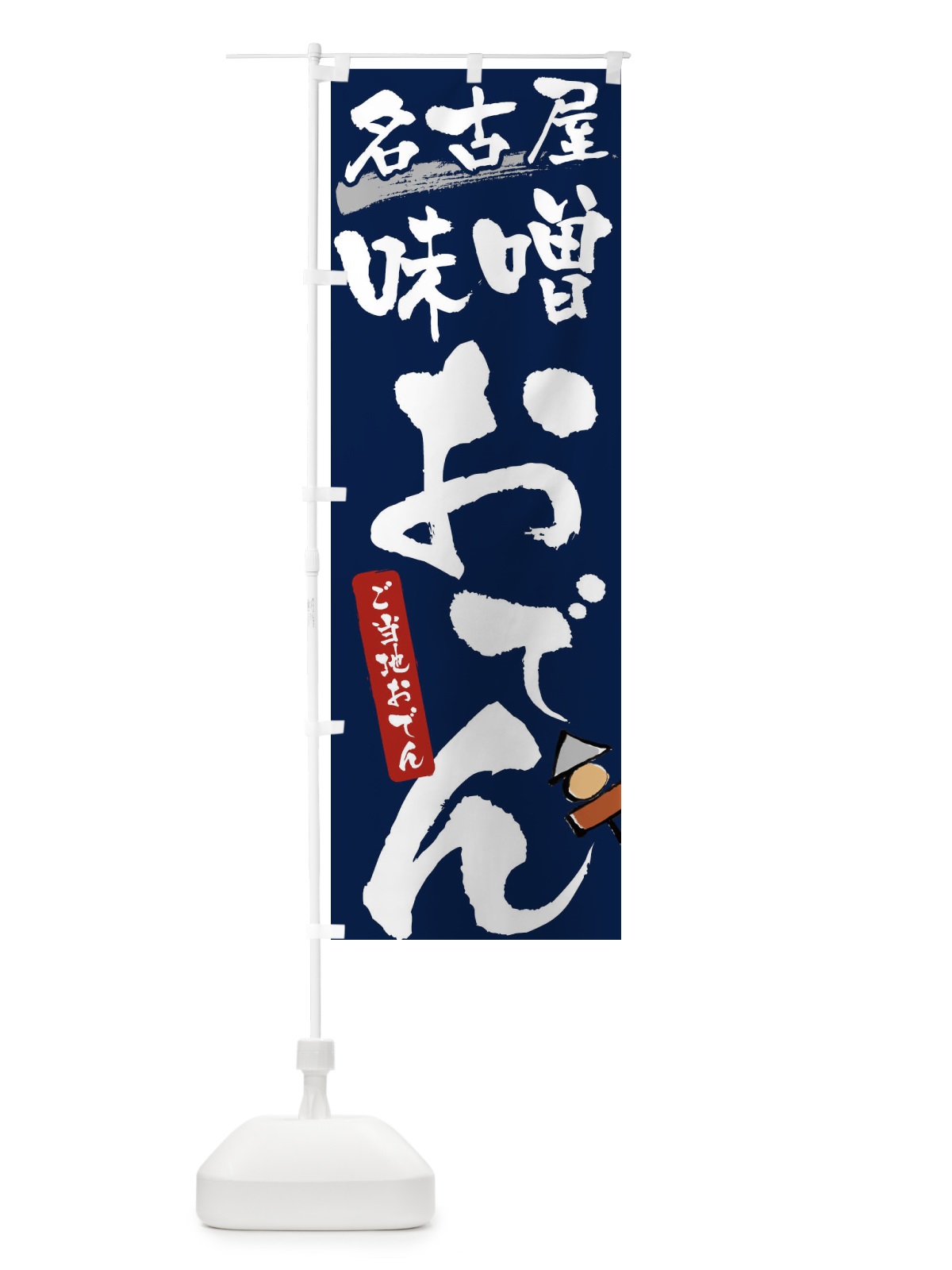 のぼり 名古屋味噌おでん・ご当地おでん のぼり旗 3H4G(デザイン【B】)