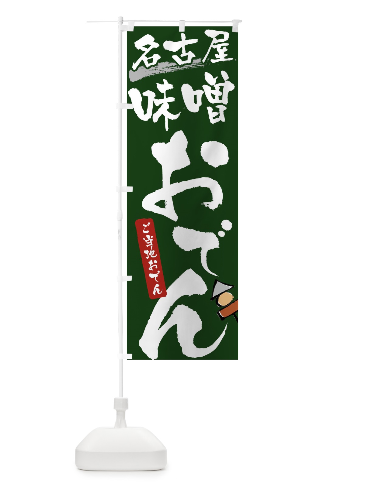 のぼり 名古屋味噌おでん・ご当地おでん のぼり旗 3H4G(デザイン【C】)