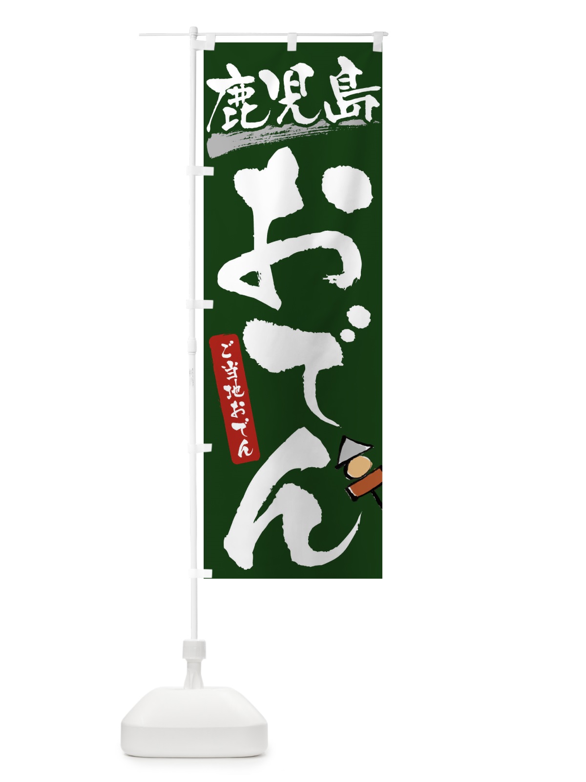 のぼり 鹿児島おでん・ご当地おでん のぼり旗 3H4U(デザイン【C】)
